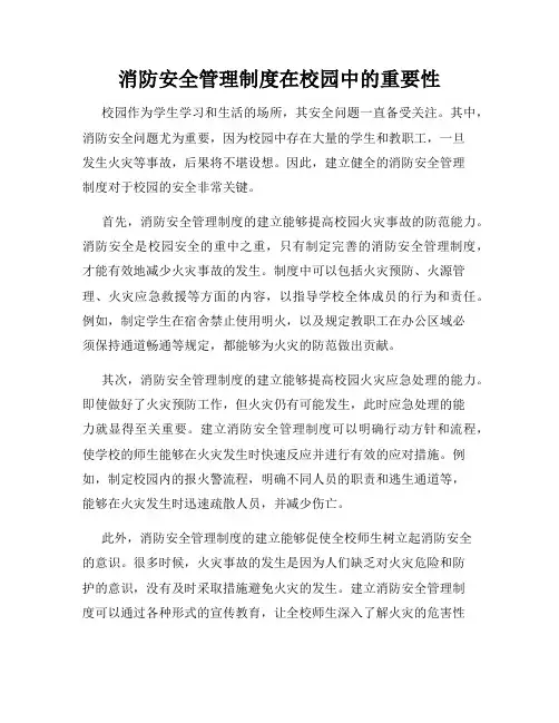 消防安全管理制度在校园中的重要性