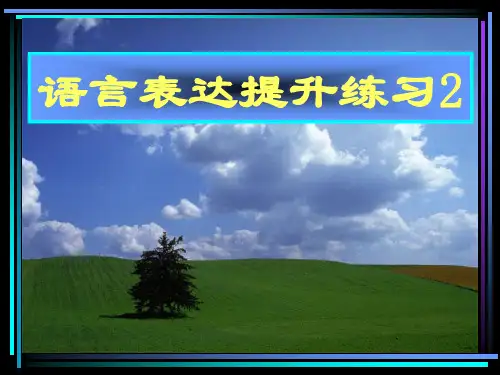 高考复习语言表达提升练习PPT1[优秀课件资料]