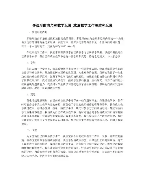 多边形的内角和教学反思_政治教学工作总结和反思