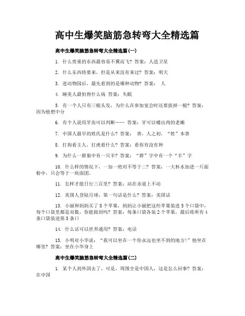 高中生爆笑脑筋急转弯大全精选篇