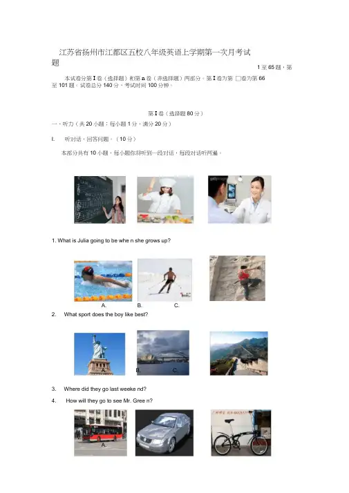 江苏省扬州市江都区五校八年级英语上学期第一次月考试题