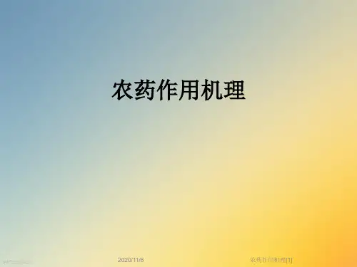 农药作用机理[1]