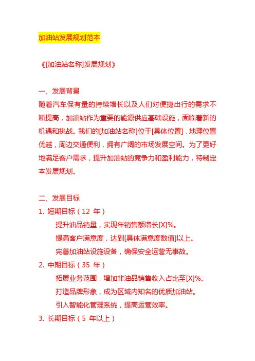 加油站发展规划范本