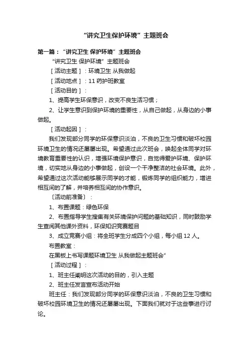 “讲究卫生保护环境”主题班会