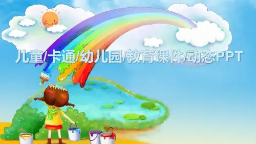 5儿童卡通幼儿园教育课件动态PPT