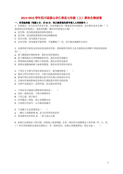 四川省眉山市仁寿县七年级生物上学期期末试卷(含解析) 新人教版