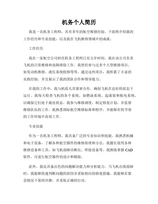 机务个人简历