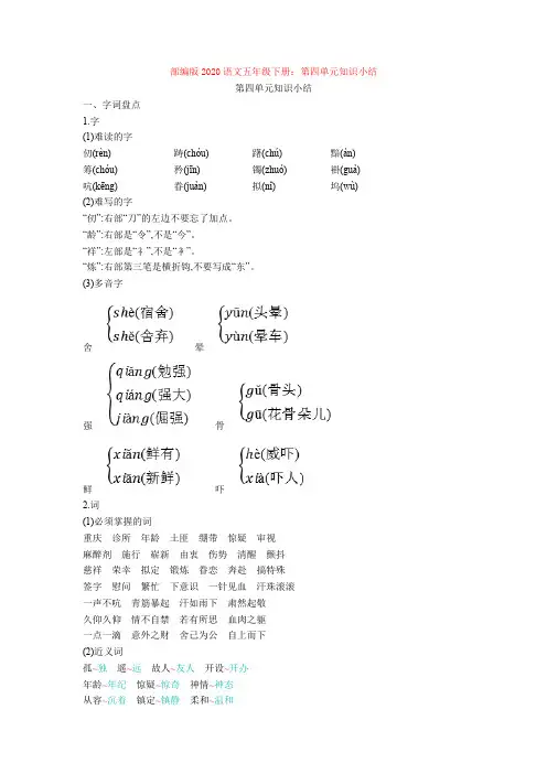 【新教材】部编版2020语文五年级下册：第四单元知识小结
