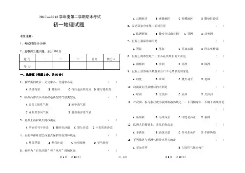 2017-2018学年度第二学期期末考试初一地理试题及答案