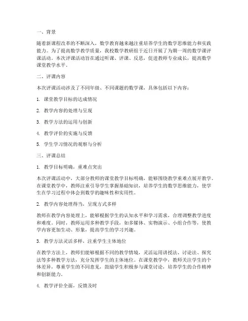 数学课教研组评课总结