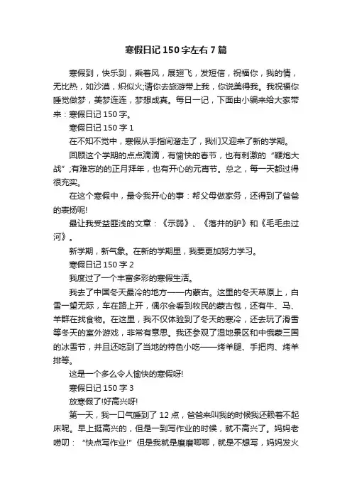 寒假日记150字左右7篇