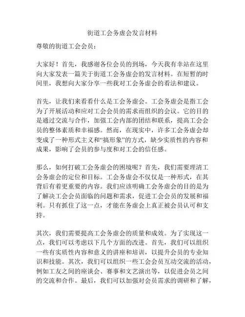 街道工会务虚会发言材料