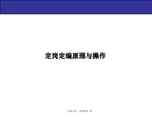 定岗定编内部讲演PPT