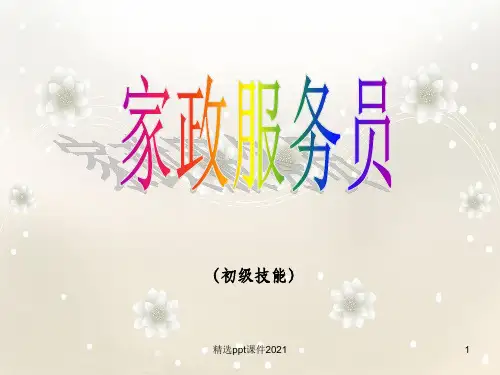 家政服务员ppt课件