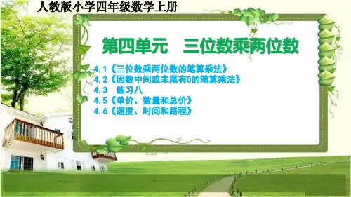 人教版小学四年级数学上册第四单元《三位数乘两位数》课文和练习八课件