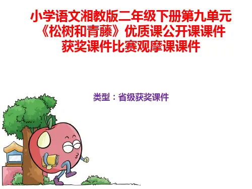 小学语文湘教版二年级下册第九单元《松树和青藤》优质课公开课课件获奖课件比赛观摩课课件B004