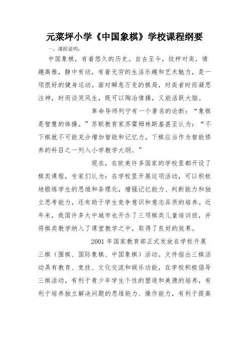 元菜坪小学《中国象棋》学校课程纲要
