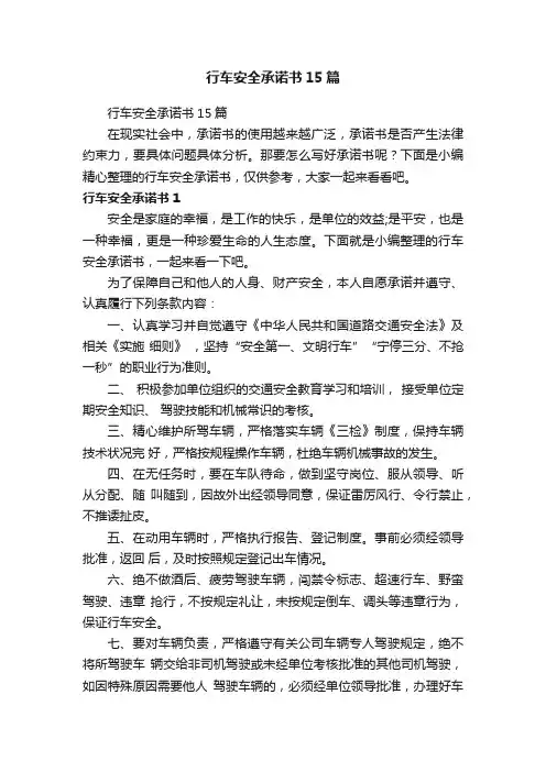 行车安全承诺书15篇