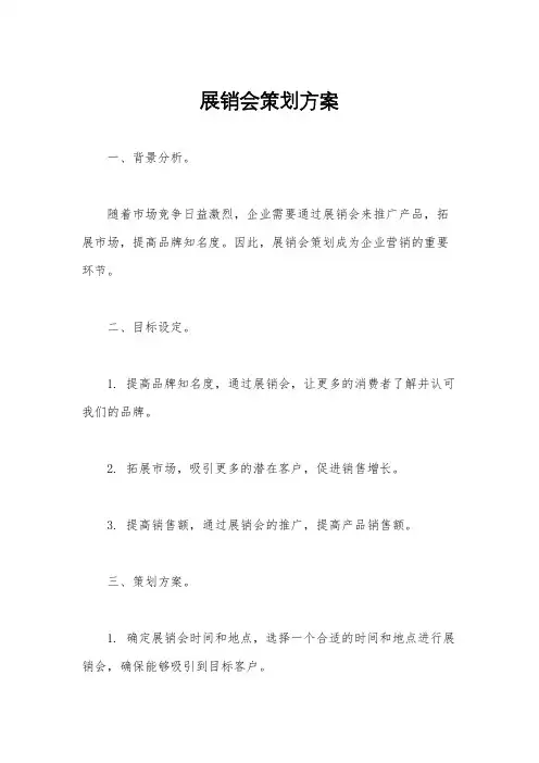展销会策划方案