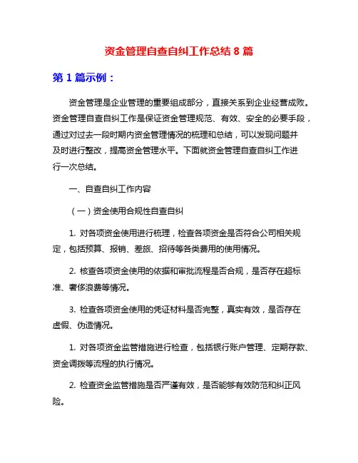 资金管理自查自纠工作总结8篇