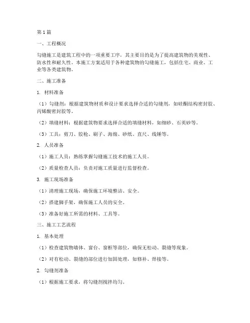 勾缝施工方案(3篇)