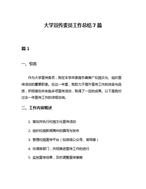 大学宣传委员工作总结7篇