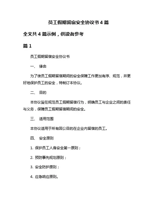 员工假期留宿安全协议书4篇