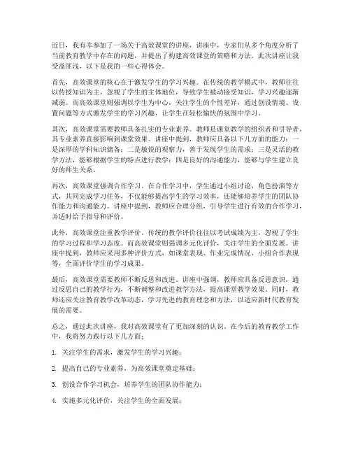 高效课堂_讲座心得体会
