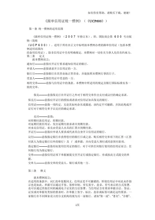 跟单信用证统一惯例