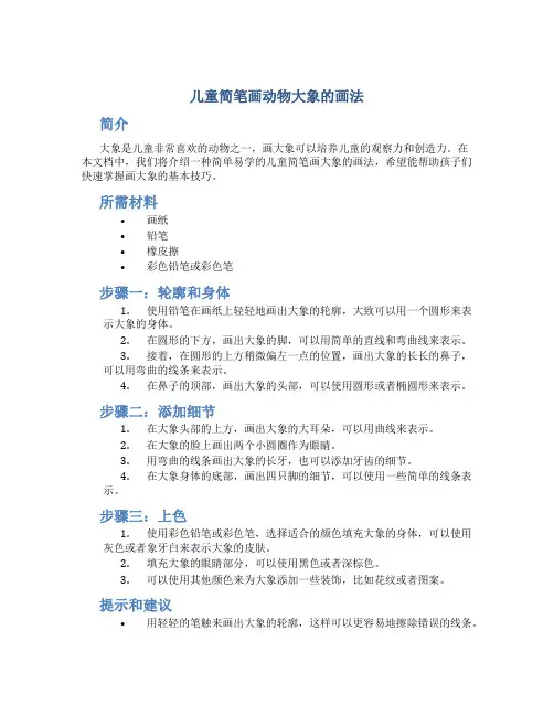 儿童简笔画动物大象的画法