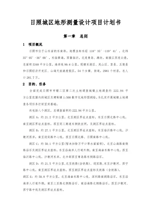 日照城区地形测量设计项目计划书