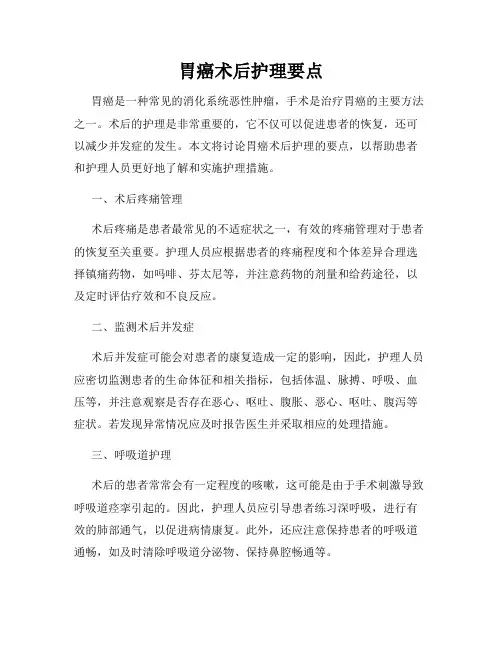 胃癌术后护理要点