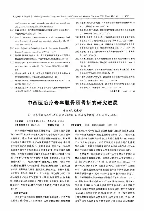 中西医治疗老年股骨颈骨折的研究进展