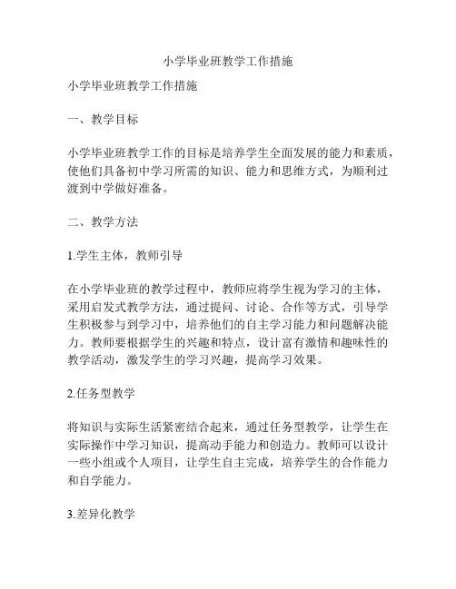 小学毕业班教学工作措施