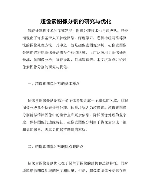 超像素图像分割的研究与优化