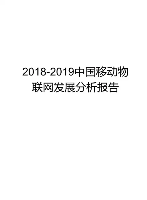 2018-2019中国移动物联网发展分析报告