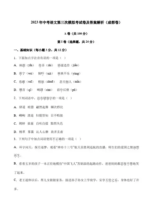 2023年中考语文第三次模拟考试卷及答案解析(成都卷)