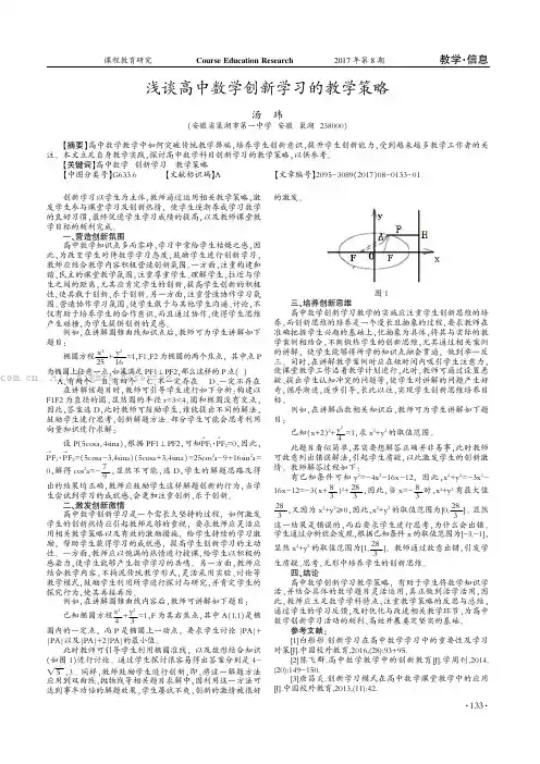 浅谈高中数学创新学习的教学策略