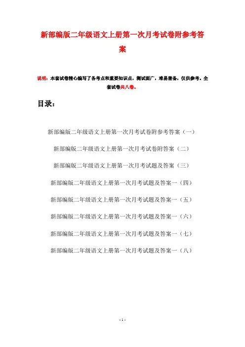新部编版二年级语文上册第一次月考试卷附参考答案(八套)