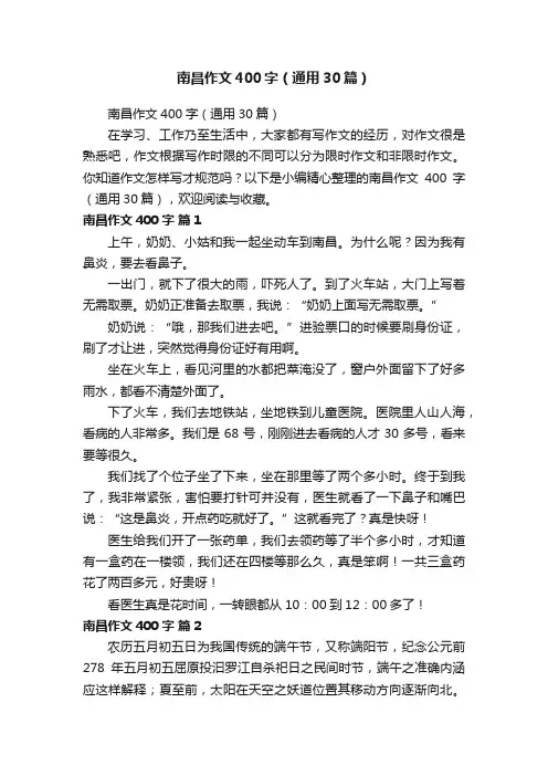 南昌作文400字（通用30篇）