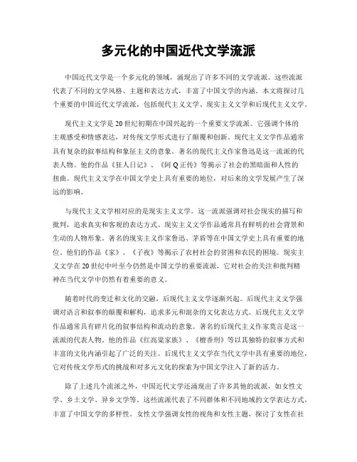 多元化的中国近代文学流派