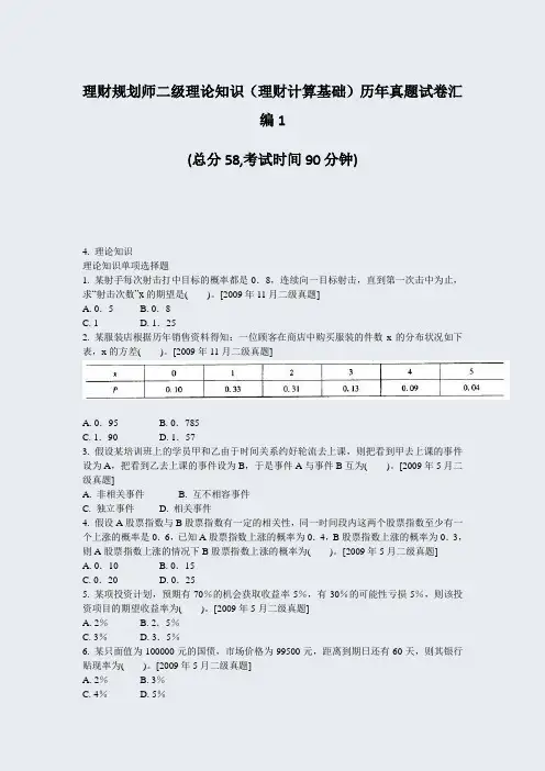 理财规划师二级理论知识理财计算基础历年真题试卷汇编1_真题-无答案