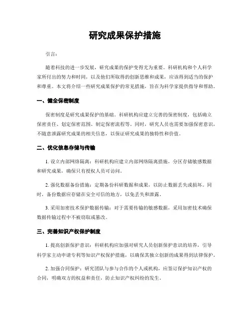 研究成果保护措施