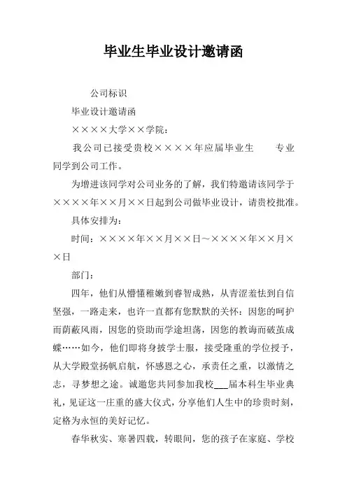 毕业生毕业设计邀请函