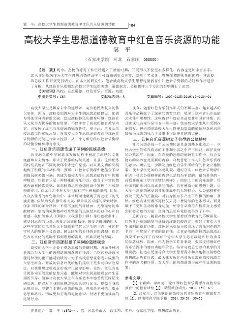 高校大学生思想道德教育中红色音乐资源的功能