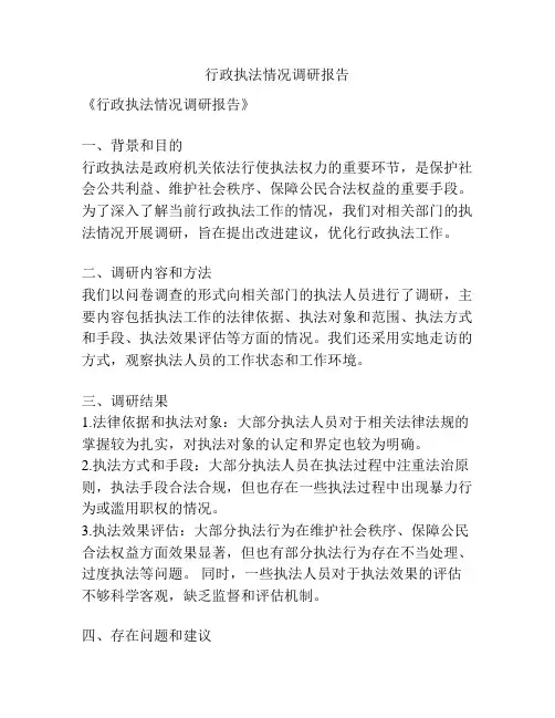 行政执法情况调研报告