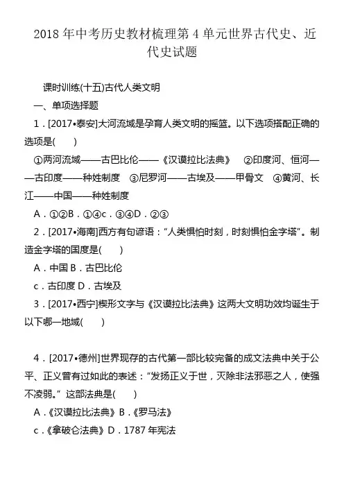 2018年中考历史教材梳理第4单元世界古代史近代史试题