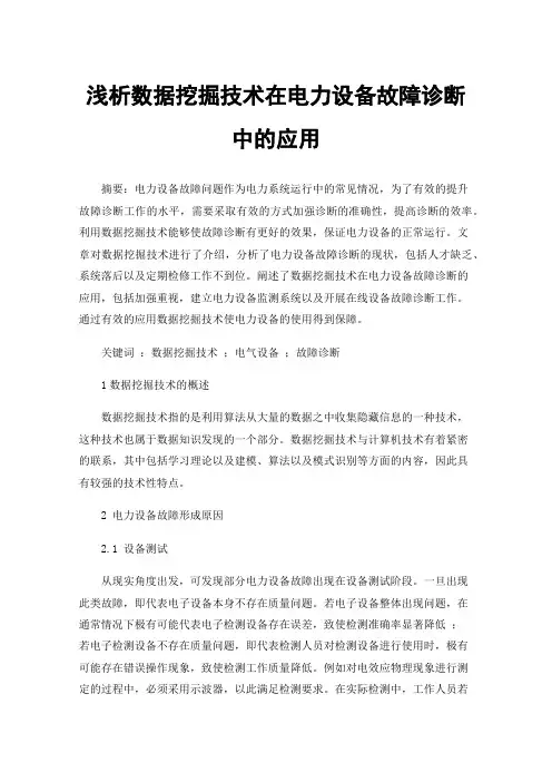 浅析数据挖掘技术在电力设备故障诊断中的应用