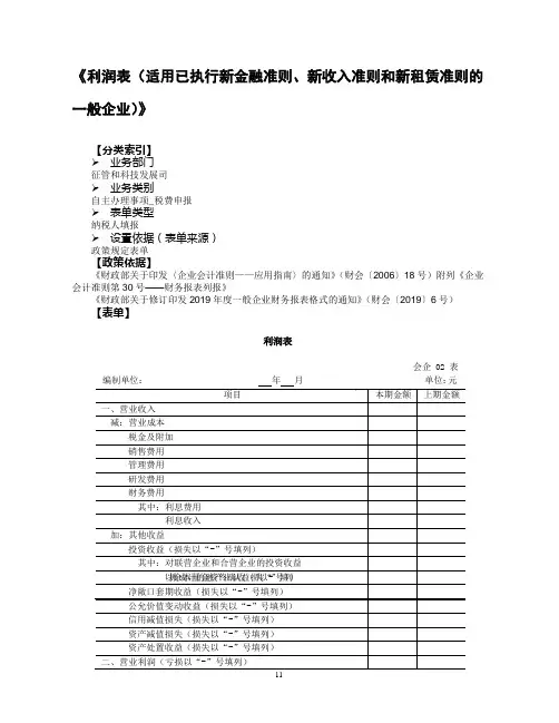 《利润表(适用已执行新金融准则、新收入准则和新租赁准则的一般企业)》6