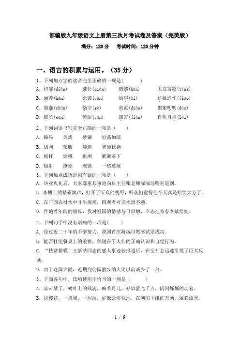 部编版九年级语文上册第三次月考试卷及答案(完美版)